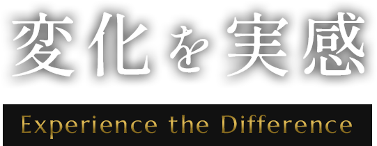 変化を実感 | Experience the Difference